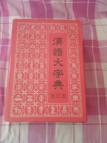 汉语大字典缩印本（硬精装特厚）