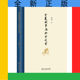 宋夏战争与北宋文学