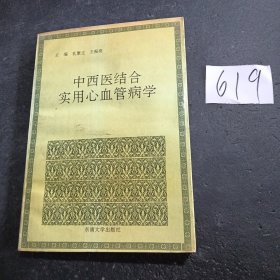 中西医结合实用心血管病学