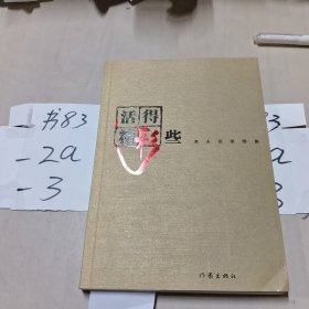 活得精彩些：李永田思悟集