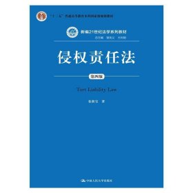 侵责任法(第4版)/张新宝/新编21世纪法学系列教材