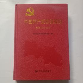 中国共产党自贡历史第三卷：1978－2002（精装本）