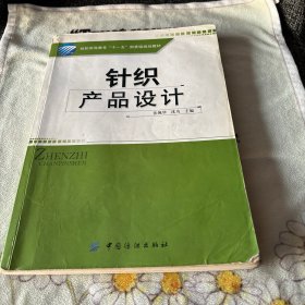 纺织高等教育“十一五”部委级规划教材：针织产品设计