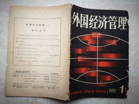 创刊号：外国经济管理 1980年第1期改名号，