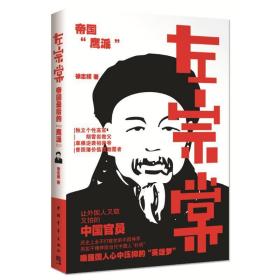 左宗棠：帝国最后的“鹰派”