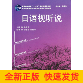 新世纪高等学校日语专业本科生系列教材：日语视听说