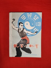 名家<八卦掌>一套<武当八卦掌><董海川八卦掌><八卦掌＞<八卦散手六十四路>4种合订一册（全一册插图版）80年代原版老书，作者全是老一辈武术大师！