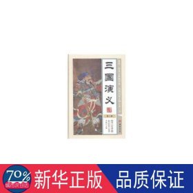 中国历史演义小说(图文珍藏版共6册)(精)/中华传世藏书 历史、军事小说 编者:刘凯