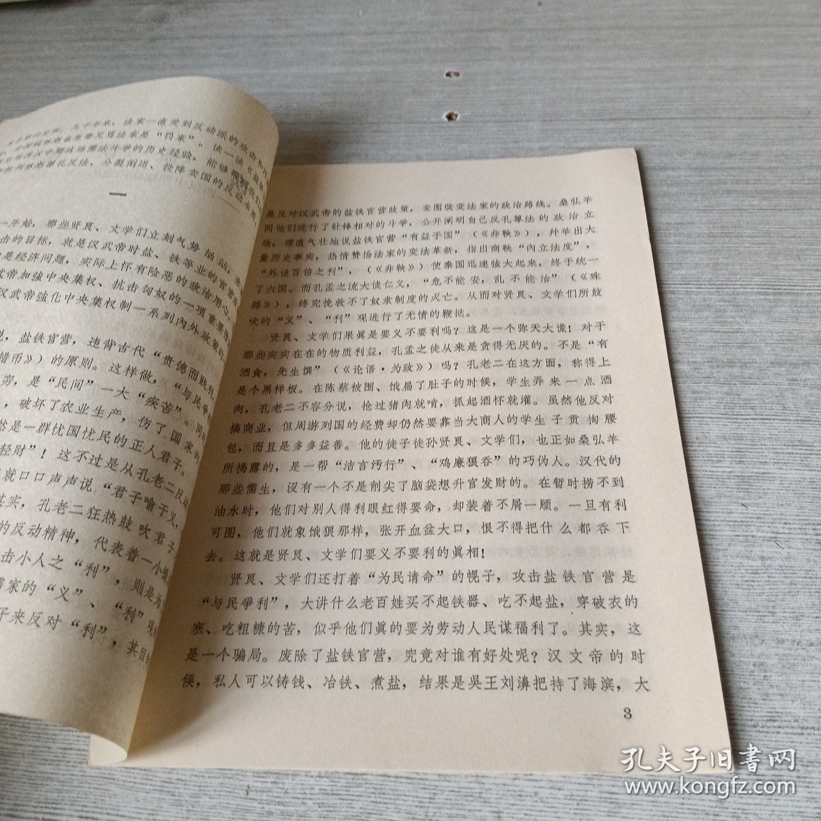 读《盐铁论》