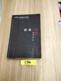 活着