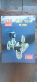 GSR：电磁阀、气动阀、电动阀 产品样本手册（平装大16开 有描述有清晰书影供参考）