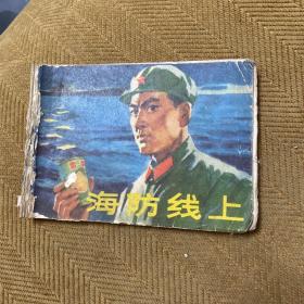 海防线上 连环画小儿书