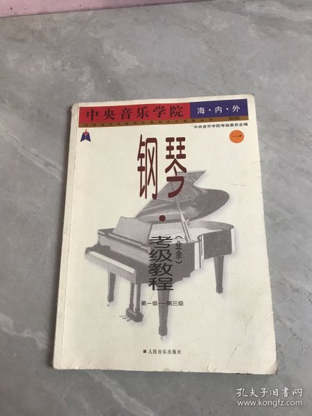 中央音乐学院外音乐水平考级丛书：中央音乐学院海内外钢琴〈业余〉考级教程1（第1级-第3级）【轻微划线、书脊破损】