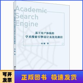 基于用户体验的学术搜索引擎设计及优化路径