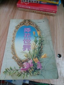 插花世界