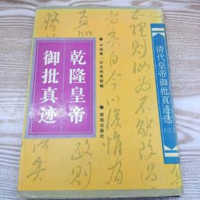 清代皇帝御批真迹选：乾隆皇帝御批真迹