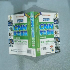 巧听CNN学生新闻：词汇+听力双突破初级中英对照