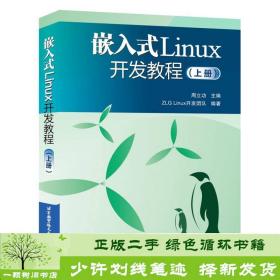 嵌入式Linux开发教程（上册）