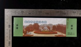 门票:早期襄樊市月亮湾公园门票11,湖北,少见带副券少见带存根,18.2×5.5厘米,编号0046068,gyx22400.15