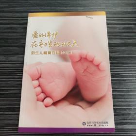 爱的保护，在初生的365天 : 新生儿哺育百科(0～1岁)