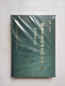 清末立宪运动史料丛刊(19种共30册)(精)/国家清史编纂委员会文献丛刊