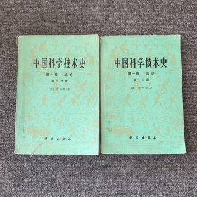 中国科学技术史 第一卷总论（第一、二分册）