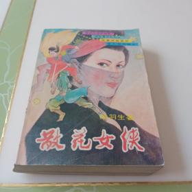 散花女侠（插图版，梁羽生经典武侠作品老版本）