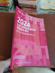 2024北京18所公立国际部学霸成长笔记
