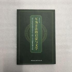 互为方法的启蒙与文学