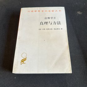 诠释学Ⅰ、Ⅱ：真理与方法