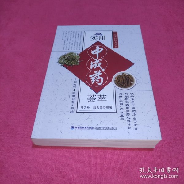 中医济世珍方丛书：实用中成药荟萃