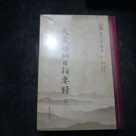 大藏经纲目指要录(全二册)(云门宗丛书)