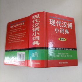 学生必备工具书现代汉语小词典