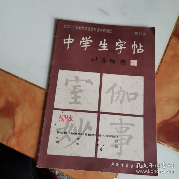 中学生字帖 叶圣陶