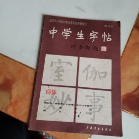 中学生字帖 叶圣陶