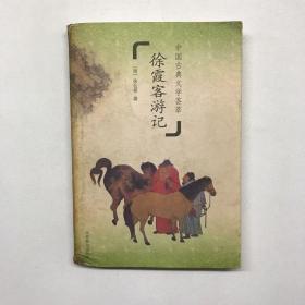 中国古典文学荟萃：徐霞客游记