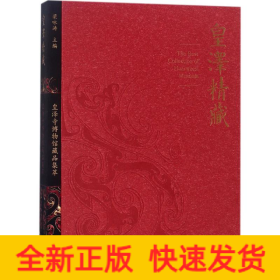 皇泽精藏