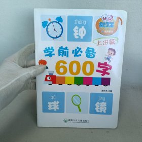 学前必备600字（4-5岁）