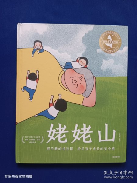 姥姥山 包邮 温情感人的原创大奖绘本