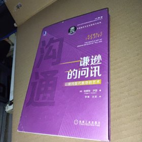 谦逊的问讯：以提问取代教导的艺术