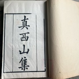 福州正宜书院刻本【真西山先生集】 刻印上佳 品相完美 25.5✖️16.6