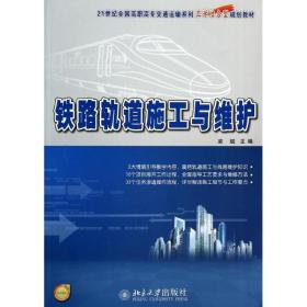 铁路轨道施工与维护 大中专理科交通 梁斌主编