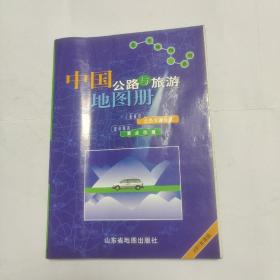 中国公路与旅游地图册 2001年首版