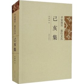 平安故宫·思行文丛 己亥集【正版新书】