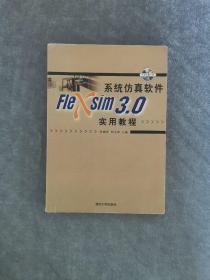 系统仿真软件Flexsim 3.0实用教程