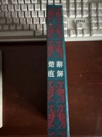 楚辞直解〈竖版精装〉