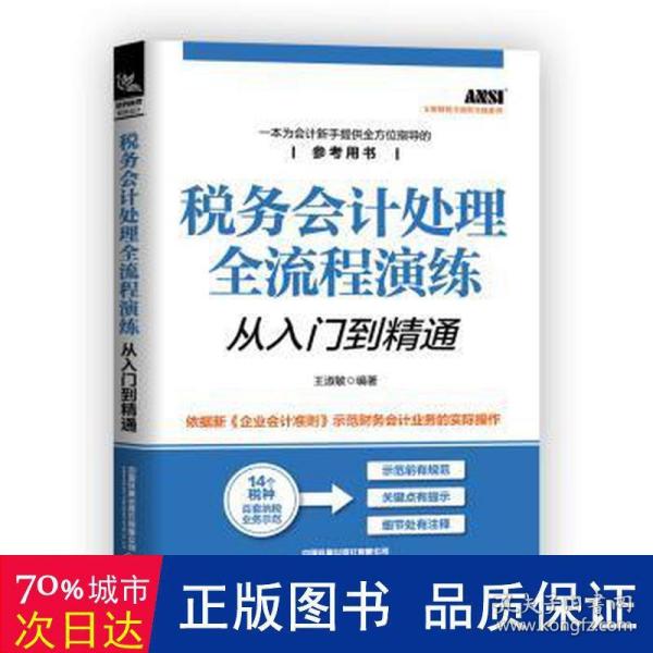 税务会计处理全流程演练从入门到精通