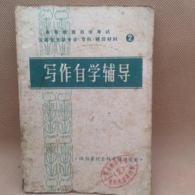写作自学指导