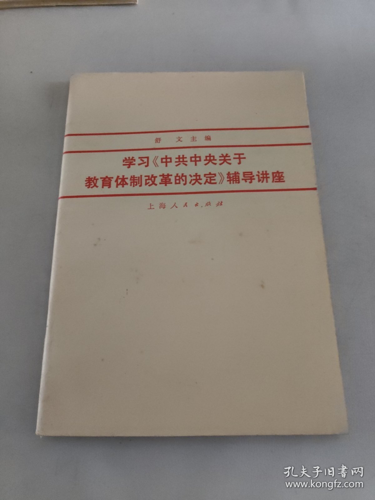 学习中共中央关于.教育体制改革的决定辅导讲座