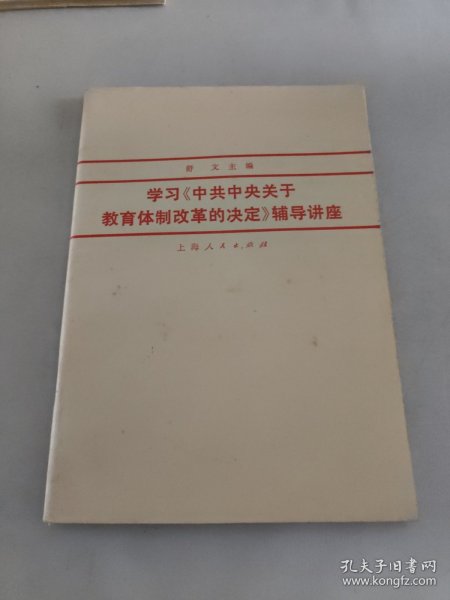 学习中共中央关于.教育体制改革的决定辅导讲座
